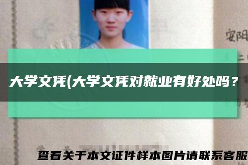 大学文凭(大学文凭对就业有好处吗？缩略图