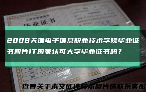2008天津电子信息职业技术学院毕业证书图片IT国家认可大学毕业证书吗？缩略图