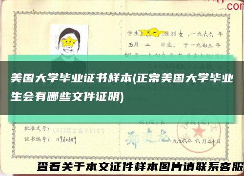 美国大学毕业证书样本(正常美国大学毕业生会有哪些文件证明)缩略图