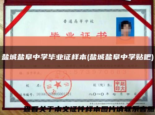 盐城盐阜中学毕业证样本(盐城盐阜中学贴吧)缩略图