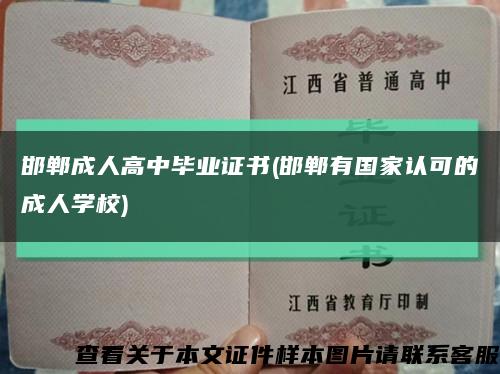 邯郸成人高中毕业证书(邯郸有国家认可的成人学校)缩略图