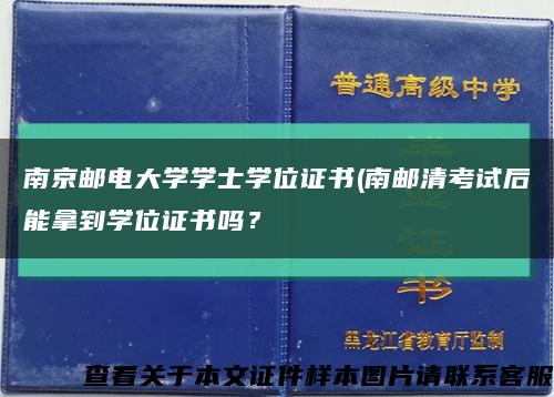 南京邮电大学学士学位证书(南邮清考试后能拿到学位证书吗？缩略图