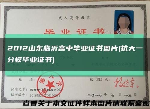 2012山东临沂高中毕业证书图片(抗大一分校毕业证书)缩略图