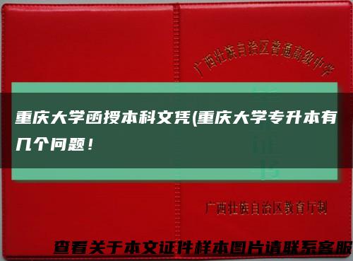 重庆大学函授本科文凭(重庆大学专升本有几个问题！缩略图