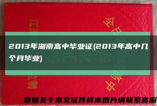 2013年湖南高中毕业证(2013年高中几个月毕业)缩略图