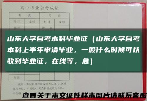 山东大学自考本科毕业证（山东大学自考本科上半年申请毕业，一般什么时候可以收到毕业证，在线等，急）缩略图