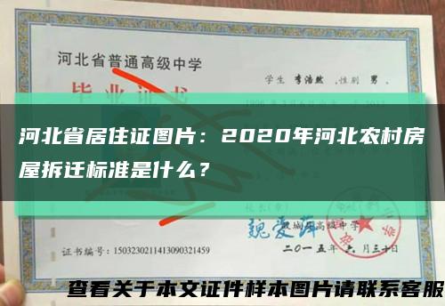 河北省居住证图片：2020年河北农村房屋拆迁标准是什么？缩略图