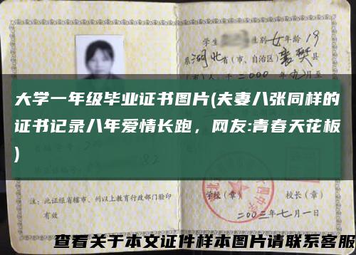 大学一年级毕业证书图片(夫妻八张同样的证书记录八年爱情长跑，网友:青春天花板)缩略图