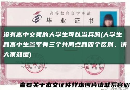 没有高中文凭的大学生可以当兵吗(大学生和高中生参军有三个共同点和四个区别，请大家知道)缩略图