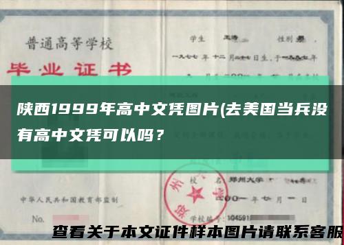 陕西1999年高中文凭图片(去美国当兵没有高中文凭可以吗？缩略图