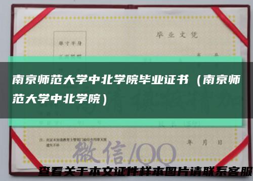 南京师范大学中北学院毕业证书（南京师范大学中北学院）缩略图