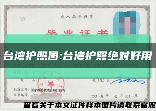 台湾护照图:台湾护照绝对好用缩略图