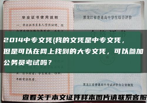 2014中专文凭(我的文凭是中专文凭，但是可以在网上找到的大专文凭，可以参加公务员考试吗？缩略图