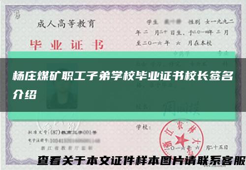 杨庄煤矿职工子弟学校毕业证书校长签名介绍缩略图