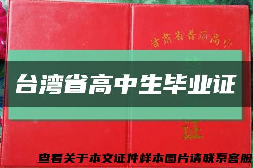 台湾省高中生毕业证缩略图