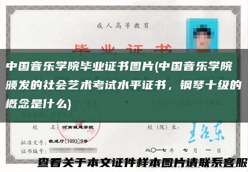 中国音乐学院毕业证书图片(中国音乐学院颁发的社会艺术考试水平证书，钢琴十级的概念是什么)缩略图