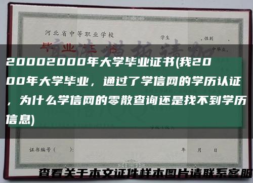 20002000年大学毕业证书(我2000年大学毕业，通过了学信网的学历认证，为什么学信网的零散查询还是找不到学历信息)缩略图