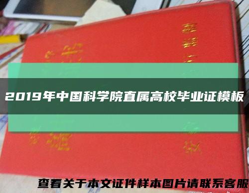 2019年中国科学院直属高校毕业证模板缩略图
