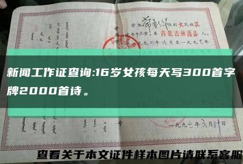 新闻工作证查询:16岁女孩每天写300首字牌2000首诗。缩略图