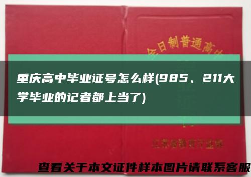 重庆高中毕业证号怎么样(985、211大学毕业的记者都上当了)缩略图