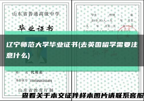 辽宁师范大学毕业证书(去英国留学需要注意什么)缩略图