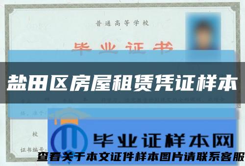 盐田区房屋租赁凭证样本缩略图