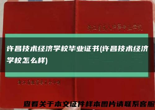 许昌技术经济学校毕业证书(许昌技术经济学校怎么样)缩略图