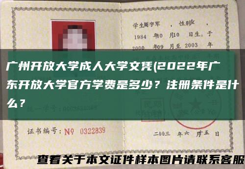 广州开放大学成人大学文凭(2022年广东开放大学官方学费是多少？注册条件是什么？缩略图