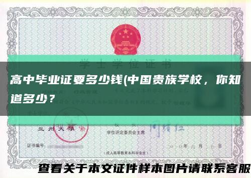 高中毕业证要多少钱(中国贵族学校，你知道多少？缩略图