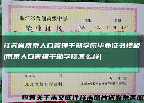 江苏省南京人口管理干部学院毕业证书模板(南京人口管理干部学院怎么样)缩略图