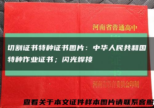 切割证书特种证书图片：中华人民共和国特种作业证书；闪光焊接缩略图