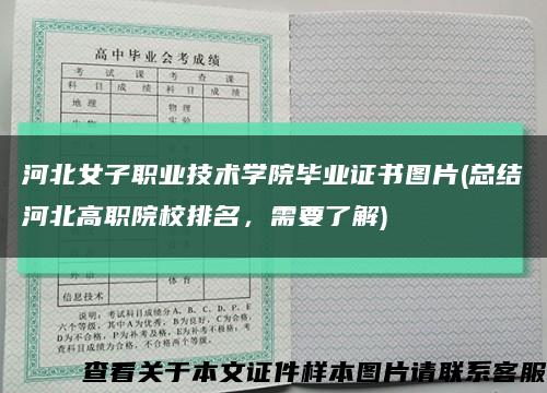 河北女子职业技术学院毕业证书图片(总结河北高职院校排名，需要了解)缩略图