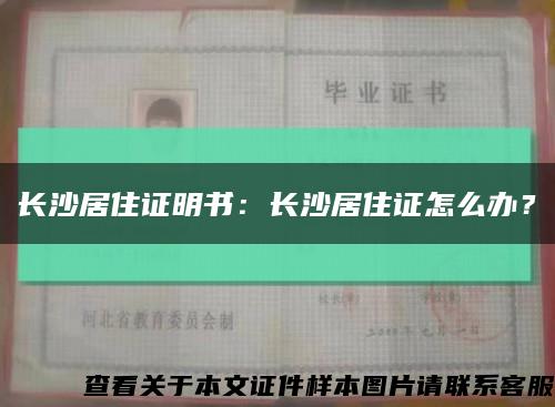 长沙居住证明书：长沙居住证怎么办？缩略图