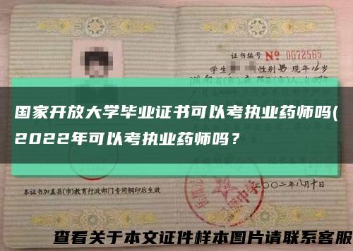 国家开放大学毕业证书可以考执业药师吗(2022年可以考执业药师吗？缩略图