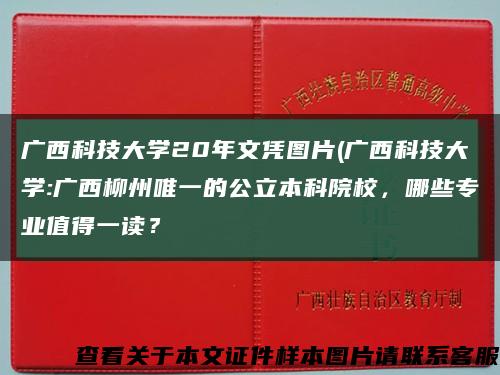 广西科技大学20年文凭图片(广西科技大学:广西柳州唯一的公立本科院校，哪些专业值得一读？缩略图