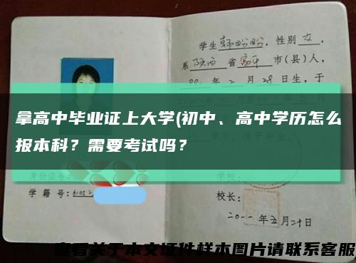 拿高中毕业证上大学(初中、高中学历怎么报本科？需要考试吗？缩略图