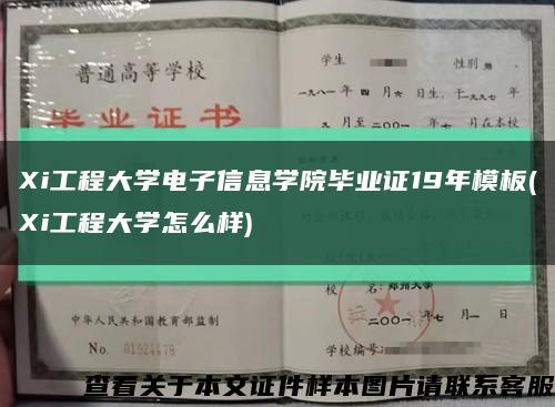 Xi工程大学电子信息学院毕业证19年模板(Xi工程大学怎么样)缩略图