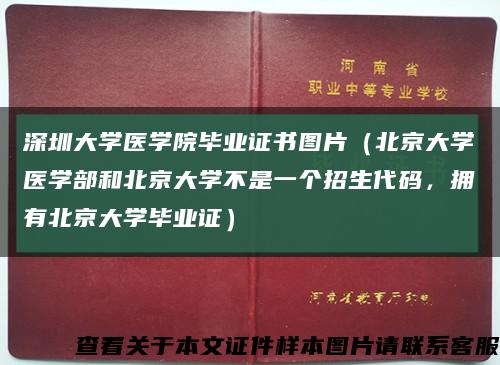深圳大学医学院毕业证书图片（北京大学医学部和北京大学不是一个招生代码，拥有北京大学毕业证）缩略图