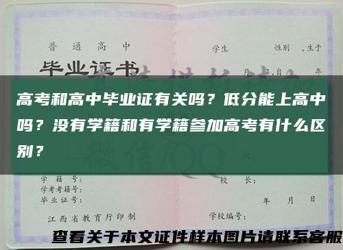 高考和高中毕业证有关吗？低分能上高中吗？没有学籍和有学籍参加高考有什么区别？缩略图