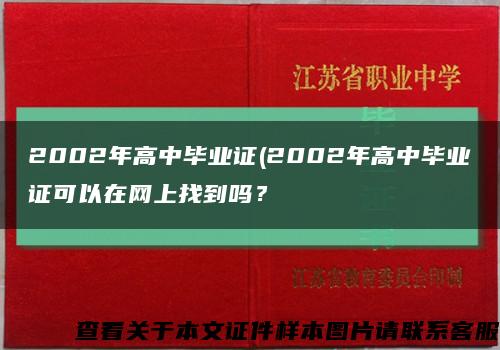 2002年高中毕业证(2002年高中毕业证可以在网上找到吗？缩略图