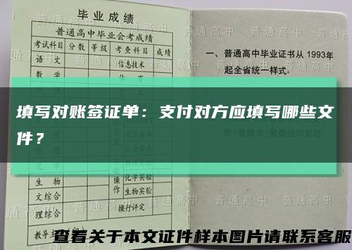 填写对账签证单：支付对方应填写哪些文件？缩略图
