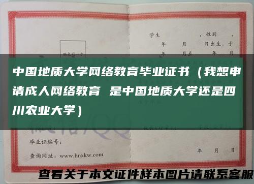 中国地质大学网络教育毕业证书（我想申请成人网络教育 是中国地质大学还是四川农业大学）缩略图