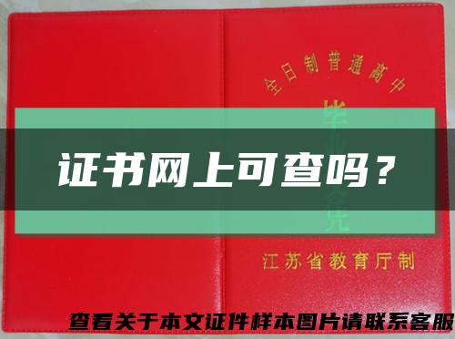 证书网上可查吗？缩略图