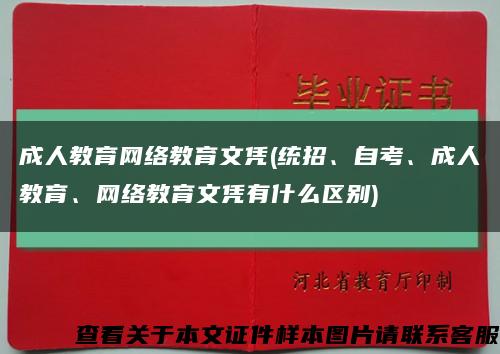 成人教育网络教育文凭(统招、自考、成人教育、网络教育文凭有什么区别)缩略图