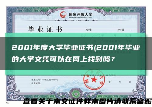 2001年度大学毕业证书(2001年毕业的大学文凭可以在网上找到吗？缩略图