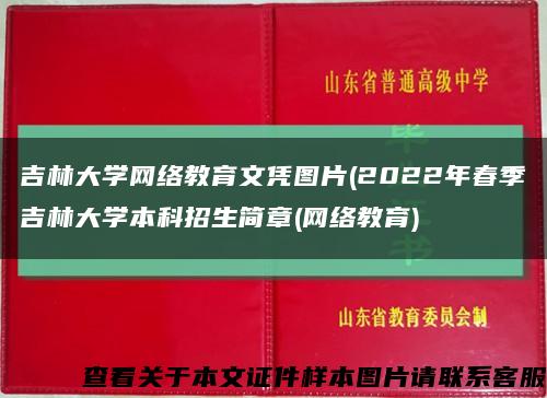吉林大学网络教育文凭图片(2022年春季吉林大学本科招生简章(网络教育)缩略图