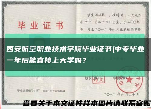 西安航空职业技术学院毕业证书(中专毕业一年后能直接上大学吗？缩略图
