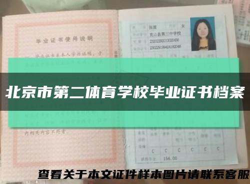 北京市第二体育学校毕业证书档案缩略图