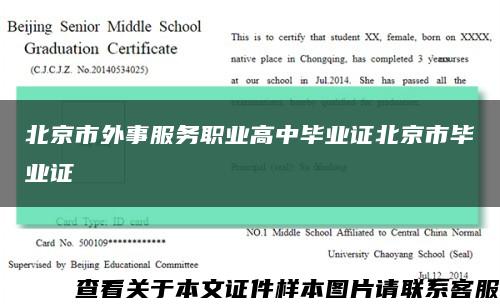 北京市外事服务职业高中毕业证北京市毕业证缩略图