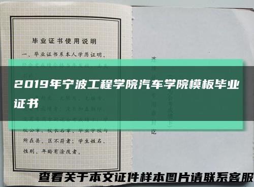 2019年宁波工程学院汽车学院模板毕业证书缩略图